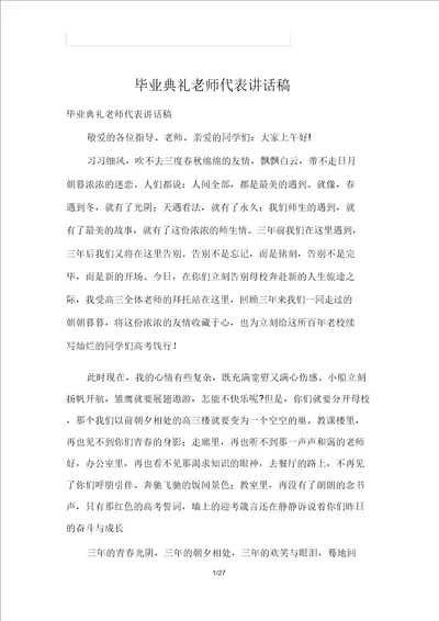 毕业典礼老师代表发言稿