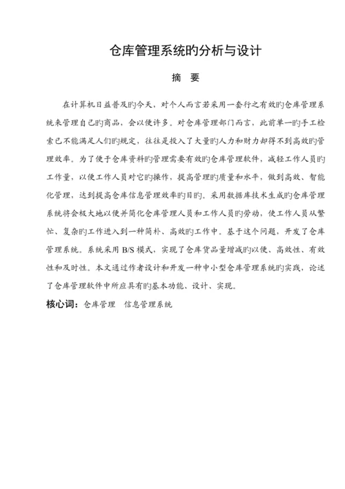 仓库基础管理系统的分析与标准设计.docx