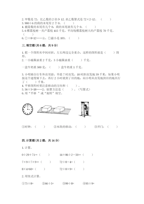 苏教版三年级上册数学期末测试卷带答案（黄金题型）.docx