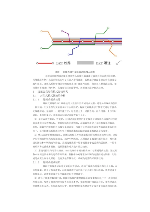 快速公交运营模式分析及适应性研究.docx