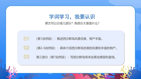 蓝色扁平风三年级语文富饶的西沙群岛课件PPT模板