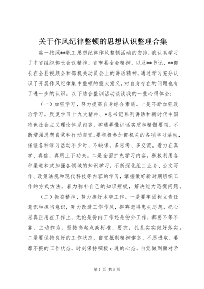 关于作风纪律整顿的思想认识整理合集.docx