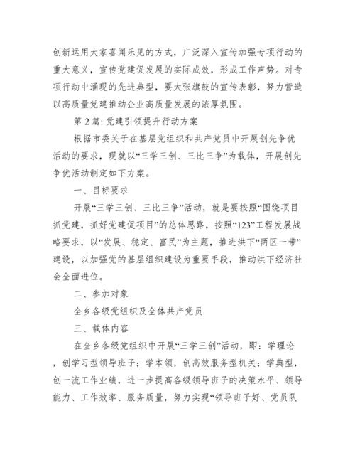 党建引领提升行动方案【三篇】.docx