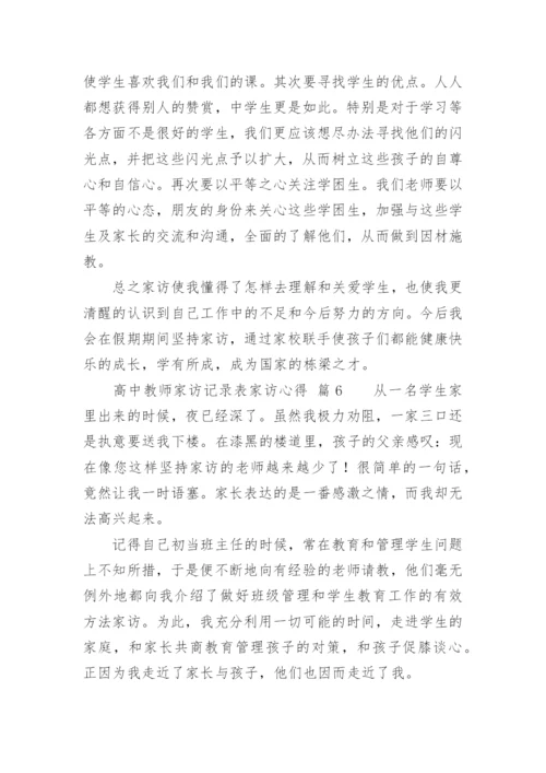 高中教师家访记录表家访心得.docx