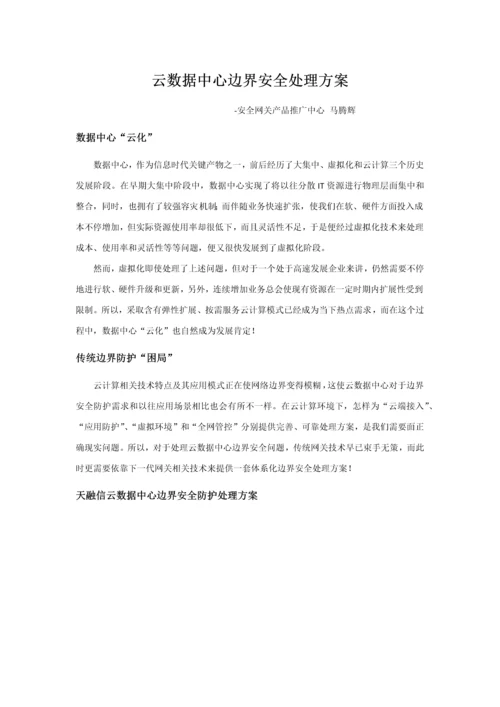 云数据中心边界防护解决专项方案v.docx