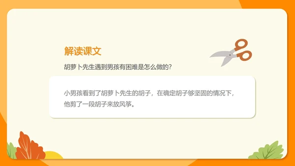 卡通三年级《胡萝卜先生的长胡子》课件PPT模板