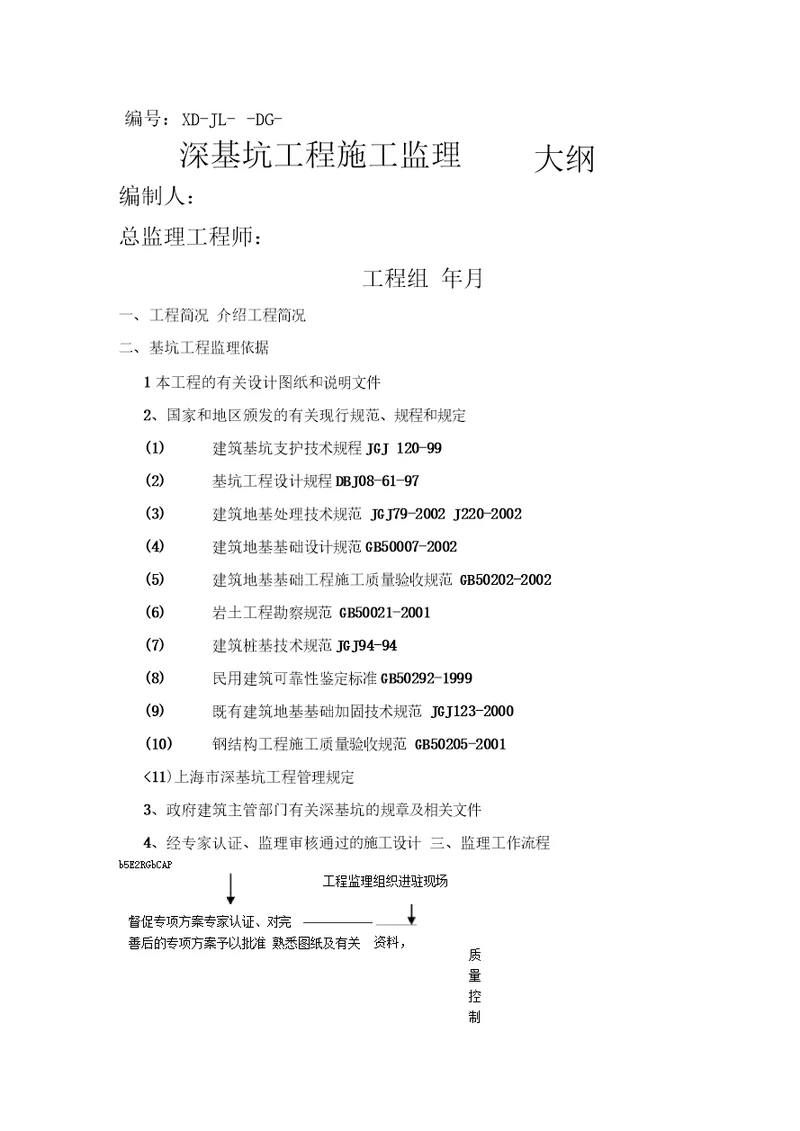 深基坑工程施工监理大纲