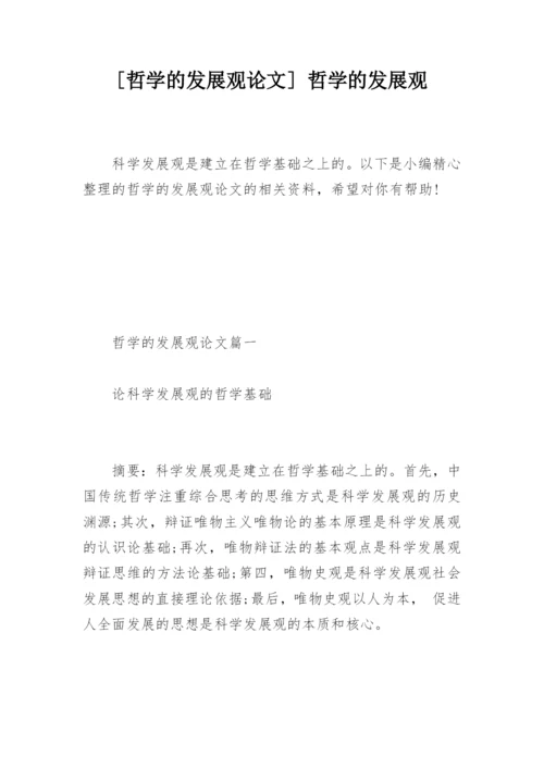 [哲学的发展观论文] 哲学的发展观.docx