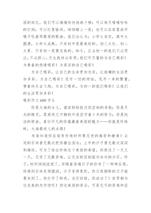 喝彩作文600字.docx