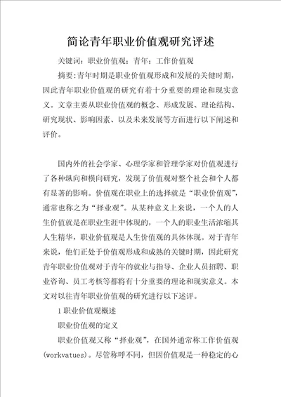 简论青年职业价值观研究评述