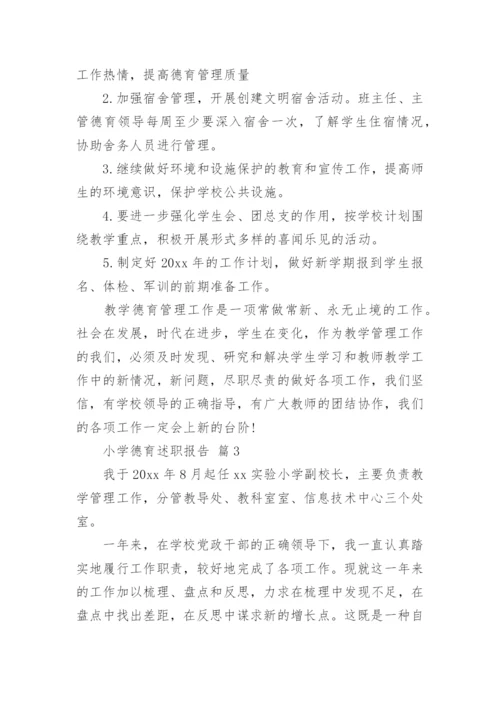小学德育述职报告.docx