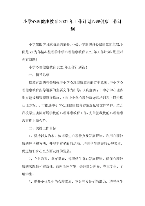 小学心理健康教育2021年工作计划心理健康工作计划