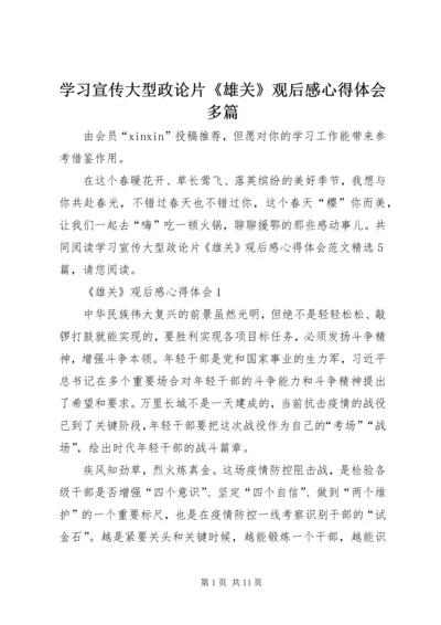 学习宣传大型政论片《雄关》观后感心得体会多篇.docx
