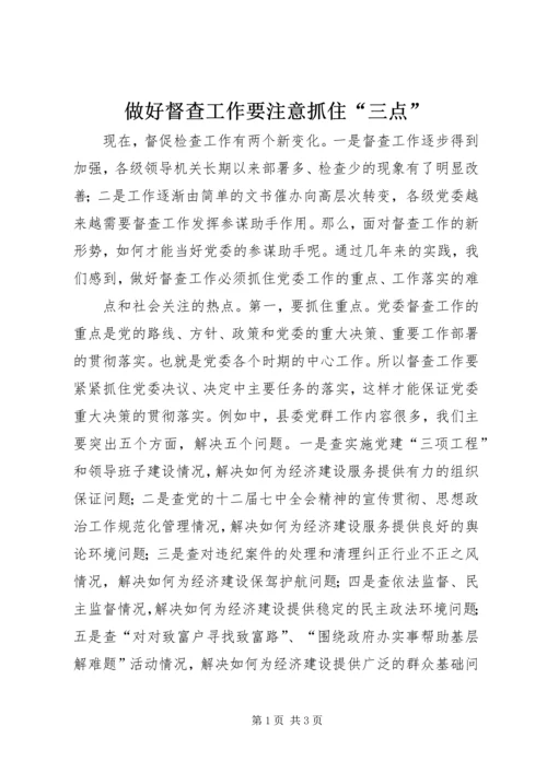 做好督查工作要注意抓住“三点” (2).docx