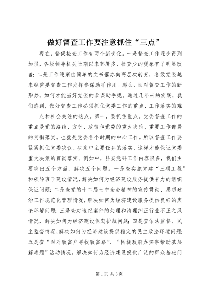 做好督查工作要注意抓住“三点” (2).docx