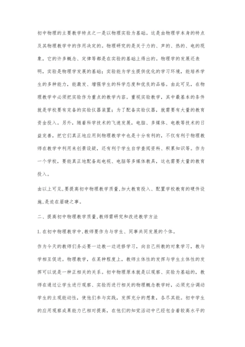 试探如何提高初中物理教学质量.docx