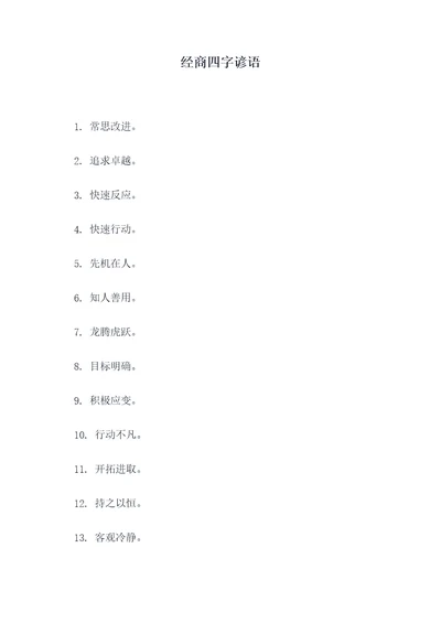 经商四字谚语