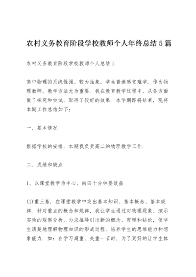 农村义务教育阶段学校教师个人年终总结5篇.docx