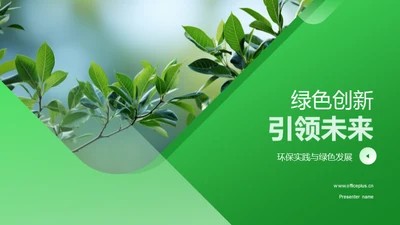 绿色创新引领未来