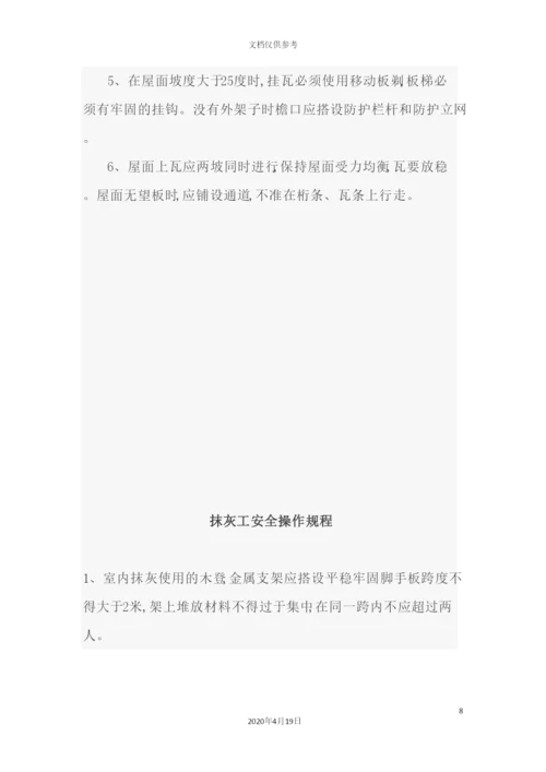 施工安全操作规程培训资料.docx