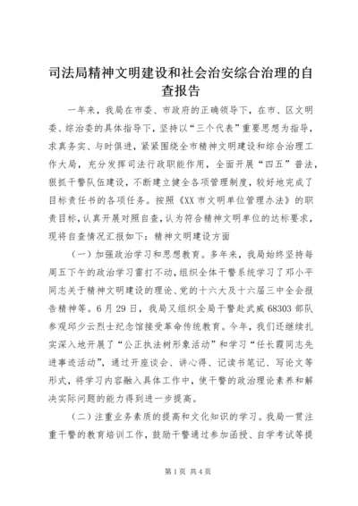 司法局精神文明建设和社会治安综合治理的自查报告 (2).docx