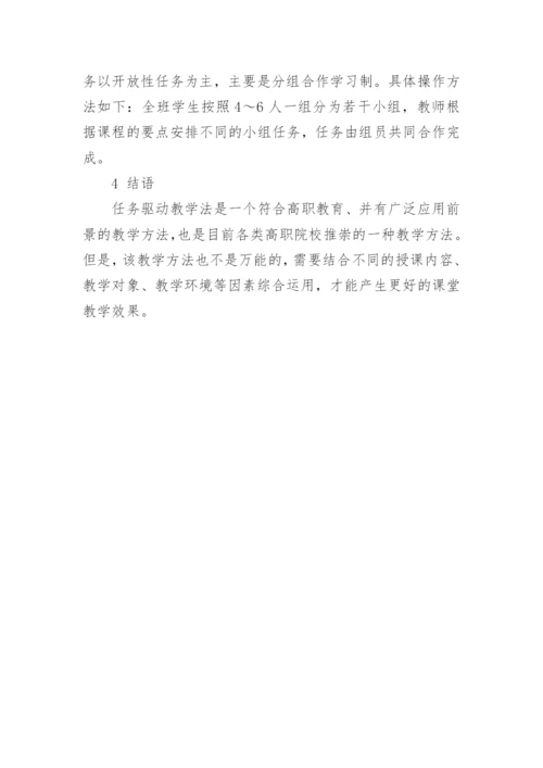 任务驱动法在中医学基础教学中的探究论文.docx
