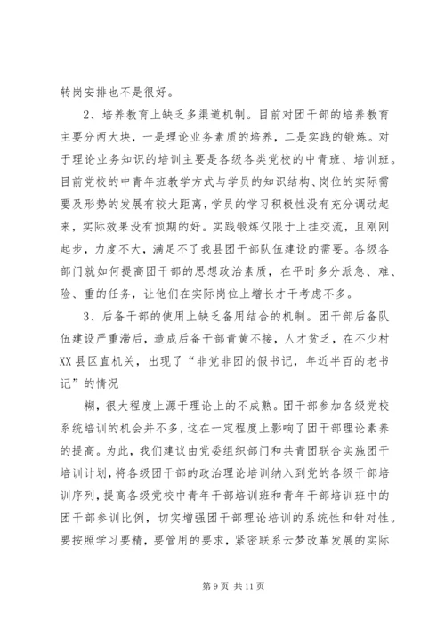 共青团干部队伍建设的调查与思考 (7).docx