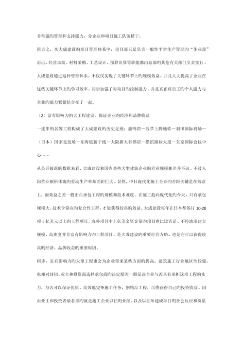 大成建设集团给中国建筑行业的启示.docx