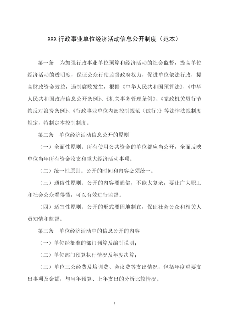 行政事业单位经济活动信息公开制度模版.docx