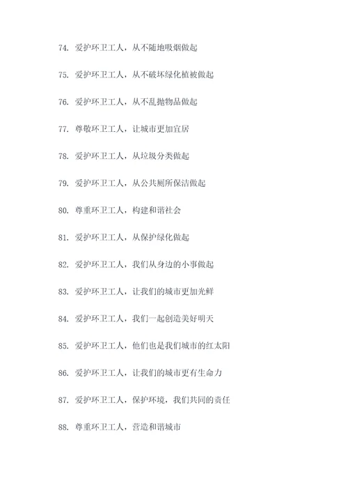 爱护环卫工人标语大全