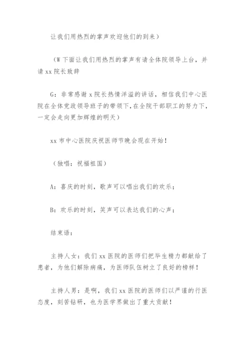 医师节表彰大会主持词及串词(精选4篇).docx