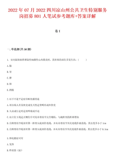 2022年07月2022四川凉山州公共卫生特别服务岗招募801人笔试参考题库答案详解