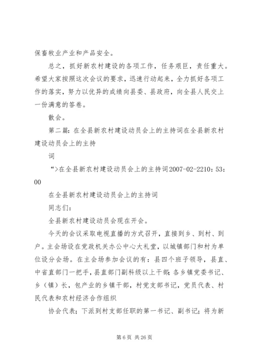 在全县新农村建设动员会上主持词.docx