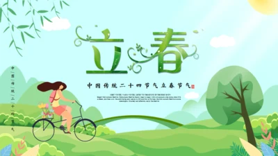 立春二十四节气通用PPT模版