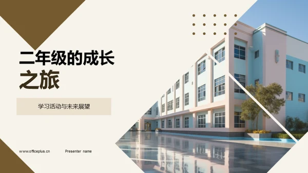 二年级的成长之旅