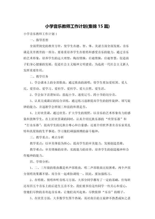 小学音乐教师工作计划(集锦15篇).docx