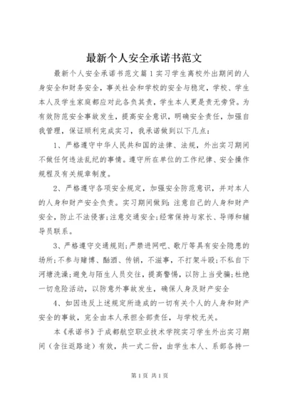 最新个人安全承诺书范文.docx