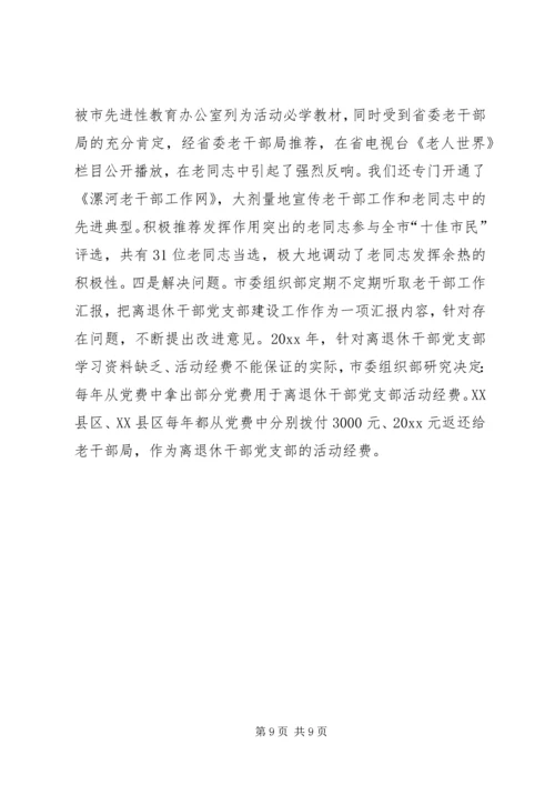 离退休干部党支部建设经验材料.docx