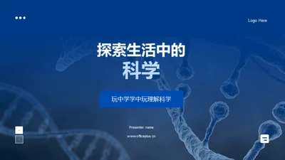 探索生活中的科学