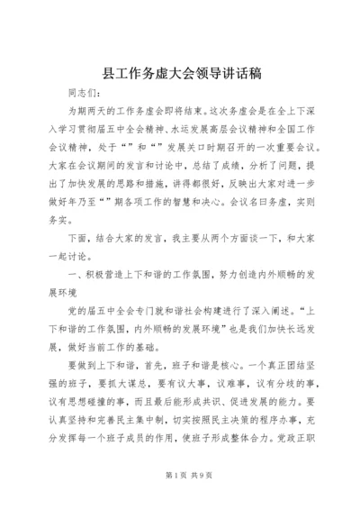 县工作务虚大会领导讲话稿.docx