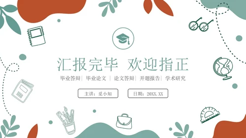 手绘学术风小清新毕业论文答辩开题报告通用PPT答辩1