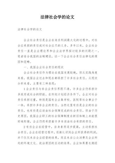 法律社会学的论文.docx