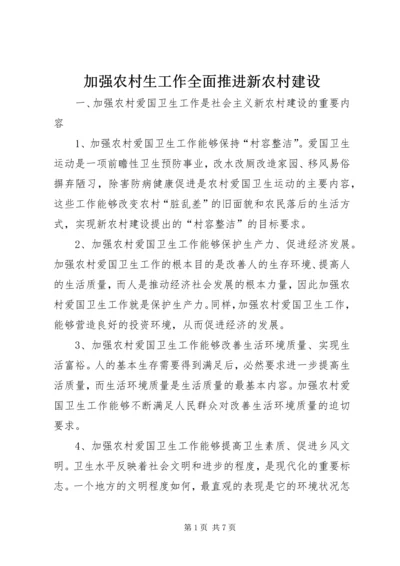 加强农村生工作全面推进新农村建设.docx