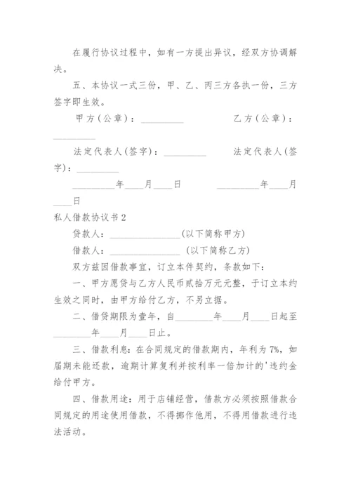 私人借款协议书.docx