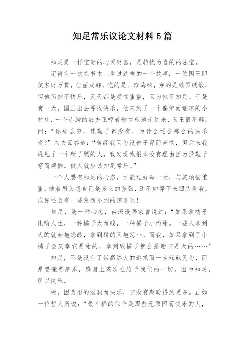 知足常乐议论文材料5篇.docx