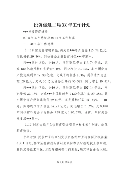 投资促进二局XX年工作计划 (2).docx