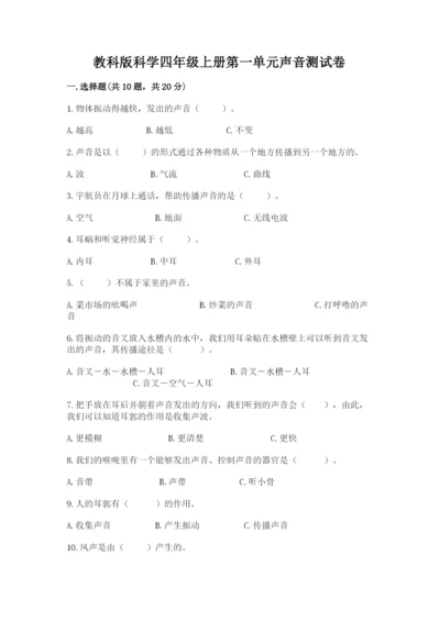 教科版科学四年级上册第一单元声音测试卷重点.docx
