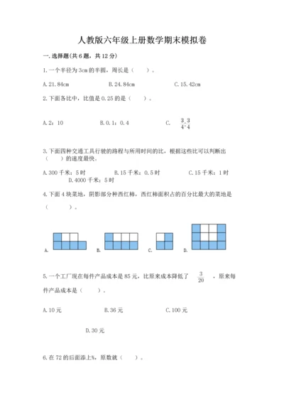 人教版六年级上册数学期末模拟卷及一套参考答案.docx
