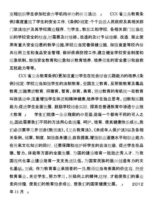 学习《XX省义务教育条例》心得体会