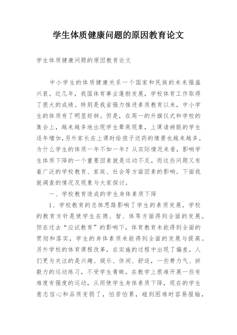 学生体质健康问题的原因教育论文.docx